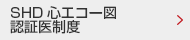 SHD心エコー図認証医制度
