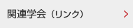 関連学会（リンク）