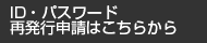 ID・パスワード再発行申請はこちらから