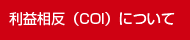 利益相反（COI）について