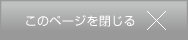 このページを閉じる