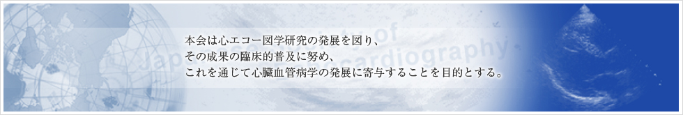 本会は心エコー図学研究の発展を図り、その成果の臨床的普及に努め、これを通じて心臓血管病学の発展に寄与することを目的とする。