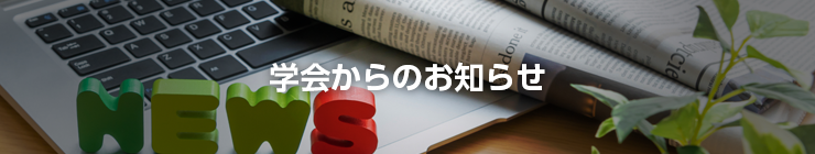 学会からのお知らせ