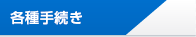 各種手続き